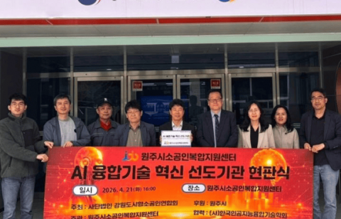 [강원지부]원주시소공인복합지원센터 'AI융합기술 선도기관 선정 현판식'(2026.04.21)