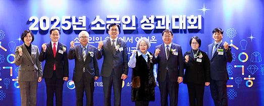 2025 소공인 성과대회 개최