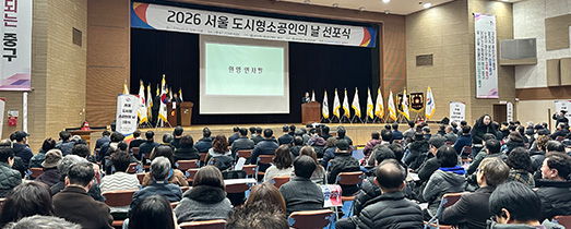 서울 도시형소공인의 날 선포식 행사