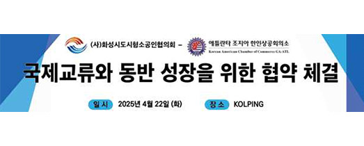 애틀란타 한인상공회의소 협약 체결